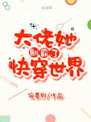 大佬她制霸了快穿世界 大佬她制霸了快穿世界
