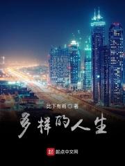 多样的人生 多样的人生