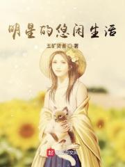 明星的悠闲生活 明星的悠闲生活