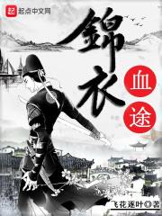 锦衣血途 锦衣血途