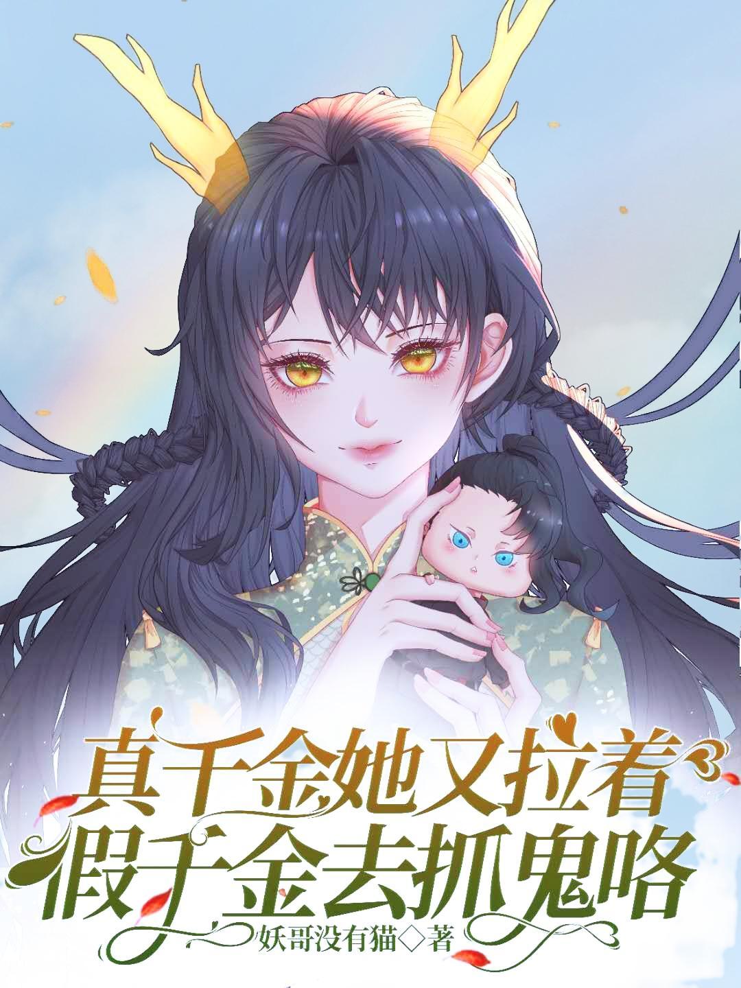 真千金她又拉着假千金去抓鬼咯 真千金她又拉着假千金去抓鬼咯