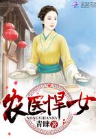 农医悍女 农医悍女